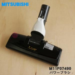 M11F07490 ミツビシ 掃除機 用の パワーブラシ ★ 三菱 MITSUBISHI｜denkiti