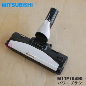 三菱電機（MITSUBISHI ELECTRIC） M11E46490 ミツビシ 掃除機 用の