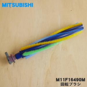 M11F16490M ミツビシ 掃除機 用の パワーブラシ の 回転ブラシ ★ 三菱 MITSUBISHI｜denkiti