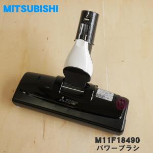 M11F18490 ミツビシ 掃除機 用の パワーブラシ ★ 三菱 MITSUBISHI｜denkiti