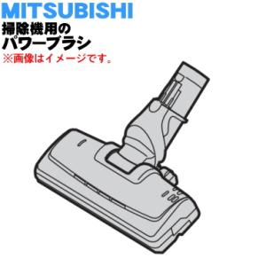 M11F27490 ミツビシ 掃除機 用の パワーブラシ ★ 三菱 MITSUBISHI｜denkiti