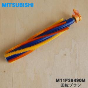 M11F38490M ミツビシ 掃除機 用の 回転ブラシ ★ 三菱 MITSUBISHI