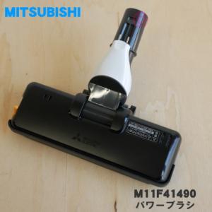 新品 未使用 パワーヘッド 三菱 掃除機 TC-FM2D-A M11F61490 三菱電機