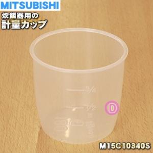 M15C10340S ミツビシ ジャー炊飯器 用の 計量カップ ★ MITSUBISHI 三菱