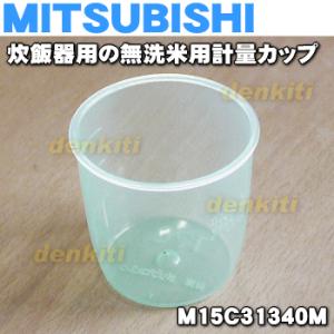 M15C31340M ミツビシ ジャー炊飯器 用の 無洗米用計量カップ ★ MITSUBISHI 三...