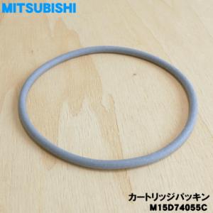 【在庫あり！】 M15D74055C ミツビシ ジャー 炊飯器 用の カートリッジパッキン ★ MITSUBISHI 三菱｜denkiti