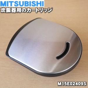 M15E02409S ミツビシ ジャー 炊飯器 用の カートリッジ ★ MITSUBISHI 三菱｜denkiti