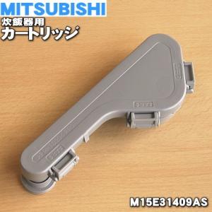 M15E31409AS ミツビシ ジャー 炊飯器 用の カートリッジ ★ MITSUBISHI 三菱｜でん吉Yahoo!店