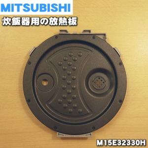 M15E32330H ミツビシ ジャー 炊飯器 用の 放熱板 内ふた 内蓋 ふた 加熱板 ★ MITSUBISHI 三菱 ※5.5合(1.0L 炊き用です。