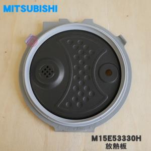 M15E53330H ミツビシ ジャー 炊飯器 用の 放熱板 内ふた 内蓋 ふた 加熱板 ★ MITSUBISHI 三菱 ※カートリッジは付いていません。 ※5.5合(1.0L 炊き用です。｜denkiti