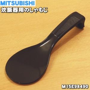 M15E98490 ミツビシ ジャー炊飯器 用の しゃもじ 三菱 ★ MITSUBISHI 三菱