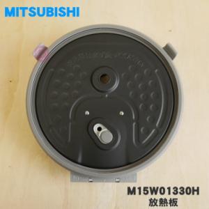 M15W01330H ミツビシ ジャー 炊飯器 用の 放熱板 内ふた 内蓋 ふた 加熱板 ★ MITSUBISHI 三菱 ※5.5合(1.0L 炊き用です。