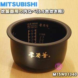 M15W01340 ミツビシ ジャー炊飯器 用の 内なべ 内ガマ 炭釜 ★ MITSUBISHI 三菱 ※5.5合炊き用｜denkiti