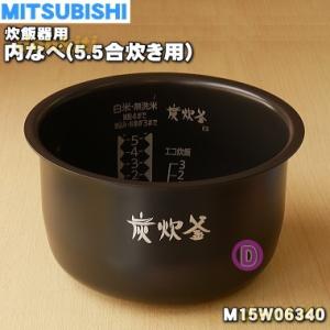 M15W06340 ミツビシ ジャー炊飯器 用の 内なべ 内ガマ ★ MITSUBISHI 三菱 ※...