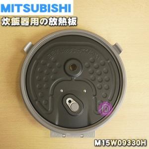 M15W09330H ミツビシ ジャー 炊飯器 用の 放熱板 内ふた 内蓋 ふた 加熱板 ★ MITSUBISHI 三菱｜denkiti