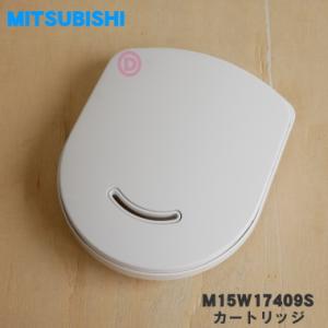 M15W17409S ミツビシ ジャー 炊飯器 用の カートリッジ ★ MITSUBISHI 三菱