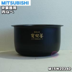 三菱電機（MITSUBISHI ELECTRIC） M15W81340 ミツビシ ジャー炊飯器 用