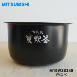 M15W23340 ミツビシ ジャー炊飯器 用の 内なべ 内ガマ ★ MITSUBISHI 三菱 ※5.5合炊き用｜denkiti