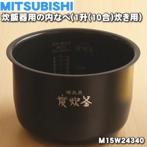 三菱電機（MITSUBISHI ELECTRIC） M15W77340 ミツビシ ジャー炊飯器 用