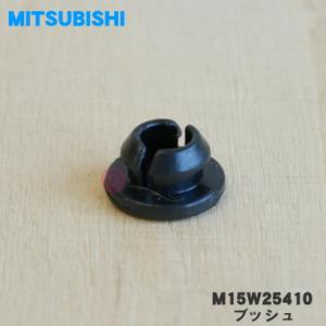 【在庫あり！】 M15W25410 ミツビシ ジャー 炊飯器 用の ブッシュ ★ MITSUBISH...