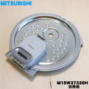 M15W37330H ミツビシ ジャー 炊飯器 用の 放熱板 内ふた 内蓋 ふた 加熱板 ★ MIT...