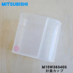 M15W38340S ミツビシ ジャー炊飯器 用の 計量カップ ★ MITSUBISHI 三菱
