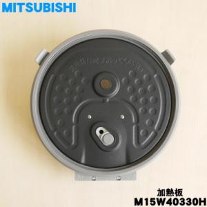 M15W40330H ミツビシ ジャー 炊飯器 用の 放熱板 内ふた 内蓋 ふた 加熱板 ★ MITSUBISHI 三菱 ※5.5合(1.0L 炊き用です。｜でん吉Yahoo!店