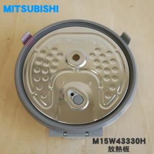 M15W43330H ミツビシ ジャー 炊飯器 用の 放熱板 内ふた ふた 加熱板 ★ ※5.5合(...