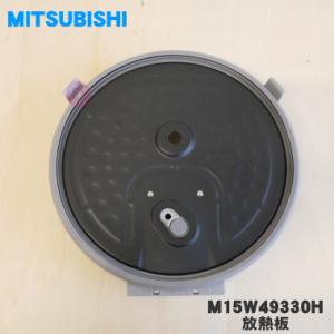 M15W49330H ミツビシ ジャー 炊飯器 用の 放熱板 内ふた 内蓋 ふた 加熱板 ★ MITSUBISHI 三菱 ※1升(1.8L 炊き用です。｜denkiti