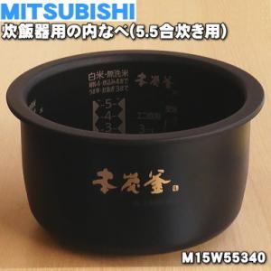 M15W55340 ミツビシ ジャー炊飯器 用の 炭釜 内なべ 内ガマ ★ MITSUBISHI 三菱 ※5.5合 炊き用｜denkiti