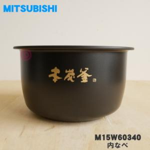 M15W60340 ミツビシ ジャー炊飯器 用の 内なべ 内ガマ  MITSUBISHI