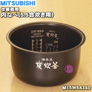 三菱 M15X40340 三菱電機 炭釜 内釜 内なべ 炊飯器用 ※5.5合(1.0L)炊き用 (NJ-VED10/NJ-VEC10他用) メーカー純正 MITSUBISHI 新品 : イドサワヤフーショップ - 通販 - Yahoo!ショッピング 三菱 M15X40340 三菱電機 炭釜 内釜 内なべ 炊飯器用 ※5.5合(1.0L)炊き用 (NJ-VED10/NJ-VEC10他用) メーカー純正 MITSUBISHI 新品 : イドサワヤフーショップ - 通販 - Yahoo!ショッピング