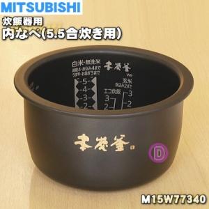 M15W77340 ミツビシ ジャー炊飯器 用の 炭釜 内なべ 内ガマ ★ MITSUBISHI 三...