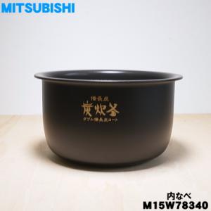 三菱電機（MITSUBISHI ELECTRIC） M15W81340 ミツビシ ジャー炊飯器 用