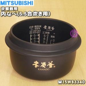 M15W83340 ミツビシ ジャー炊飯器 用の 炭釜 内なべ 内ガマ ★ MITSUBISHI 三...