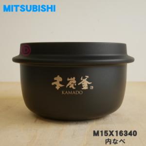 M15X16340 ミツビシ ジャー 炊飯器 用の 内なべ 内ガマ ★ MITSUBISHI 三菱 ※1.0L（5.5合）炊き用｜でん吉Yahoo!店