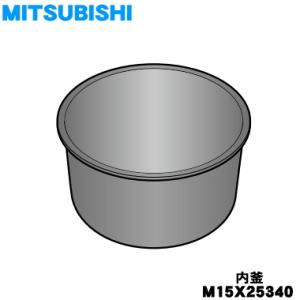 【純正品】ミツビシジャー炊飯器用の内なべ 【三菱 M15W77340】 三菱電機（MITSUBISHI ELECTRIC） M15W81340 ミツビシ ジャー炊飯器 用