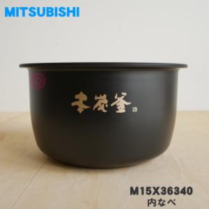 三菱（MITSUBISHI） 【純正品】M15X36340 三菱電機 炭釜 内釜 内なべ