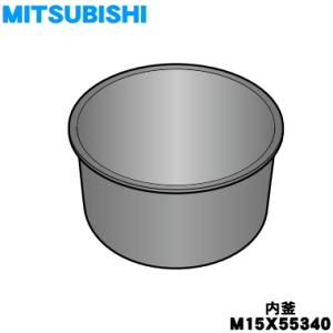 M15X55340 ミツビシ ジャー 炊飯器 用の 内なべ 内ガマ ★ MITSUBISHI 三菱 ...