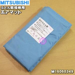M16060349 ミツビシ ふとん乾燥機 用の エアマット ★ MITSUBISHI 三菱