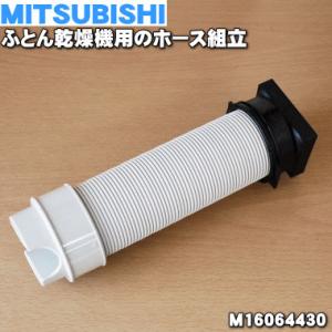 M16064430 ミツビシ ふとん乾燥機 用の ホース組立 ★ MITSUBISHI 三菱 長さ：70cm