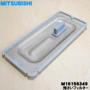M16156349 三菱 食器洗い乾燥機 用の 残さいフィルター ★１個 MITSUBISHI ミツ...