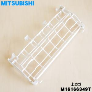 M16166349T 三菱 食器洗い乾燥機 用の 上カゴ ★ MITSUBISHI ミツビシ