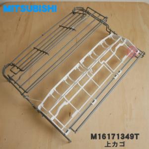 M16171349T 三菱 食器洗い乾燥機 用の 上カゴ コップや湯のみ等を置くカゴ ★１個 MIT...