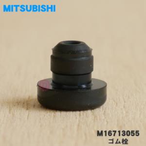 【在庫あり！】 M16713055 三菱 キッチンドライヤー 食器乾燥機 用の ゴム栓 ★ 1個 M...