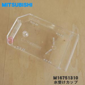 M16751310 三菱 キッチンドライヤー 食器乾燥機 用の 水受けカップ ★１個 MITSUBISHI ミツビシ M16751310