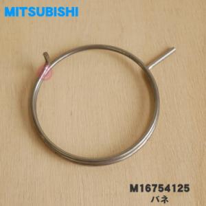 M16754125 三菱 キッチンドライヤー 食器乾燥機 用の ばね ★１個 MITSUBISHI ...