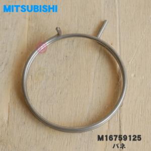 M16759125 三菱 キッチンドライヤー 食器乾燥機 用の ばね ★１個 MITSUBISHI ...