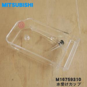 M16759310 三菱 キッチンドライヤー 食器乾燥機 用の 水受けカップ ★１個 MITSUBISHI ミツビシ