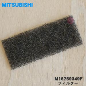 M16759349F 三菱 キッチンドライヤー 食器乾燥機 用の フィルター ★ 1個 MITSUB...